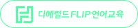 디헤럴드플립언어교육