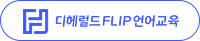 디헤럴드플립언어교육